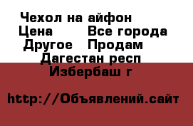 Чехол на айфон 5,5s › Цена ­ 5 - Все города Другое » Продам   . Дагестан респ.,Избербаш г.